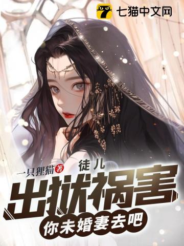  徒儿，出狱祸害你未婚妻去吧