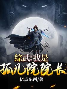  综武：我是孤儿院院长